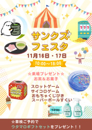 １１月１６・１７日はサンクスフェスタ開催します